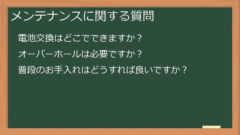 メンテナンスに関する質問
