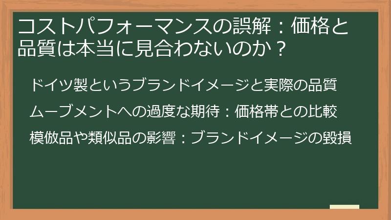 コストパフォーマンスの誤解：価格と品質は本当に見合わないのか？
