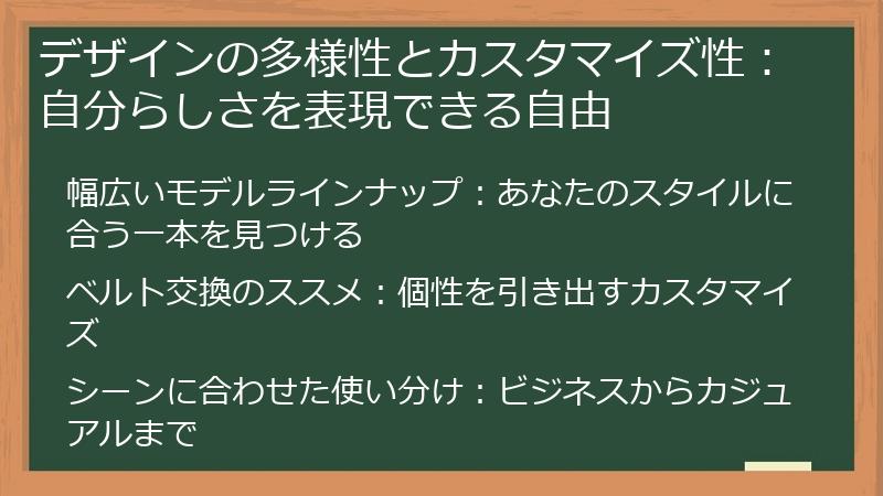 デザインの多様性とカスタマイズ性：自分らしさを表現できる自由