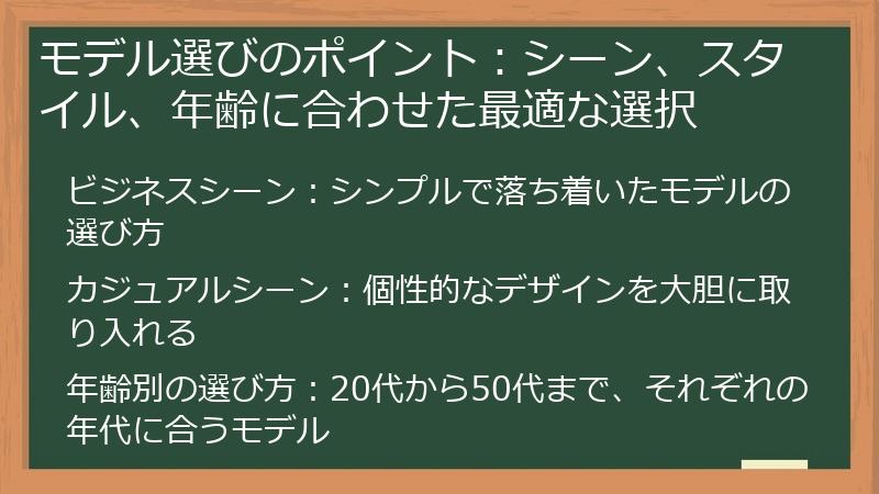 モデル選びのポイント：シーン、スタイル、年齢に合わせた最適な選択