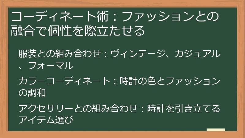 コーディネート術：ファッションとの融合で個性を際立たせる