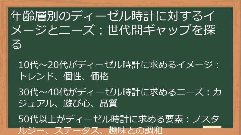 年齢層別のディーゼル時計に対するイメージとニーズ：世代間ギャップを探る