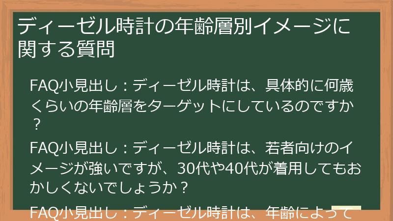 ディーゼル時計の年齢層別イメージに関する質問