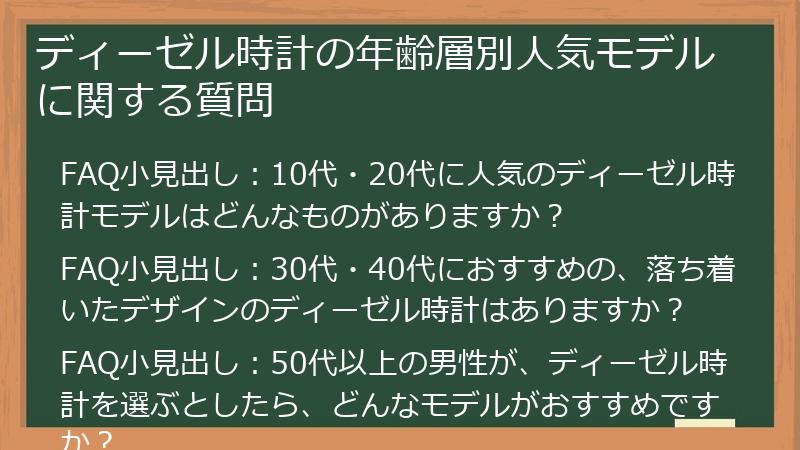 ディーゼル時計の年齢層別人気モデルに関する質問