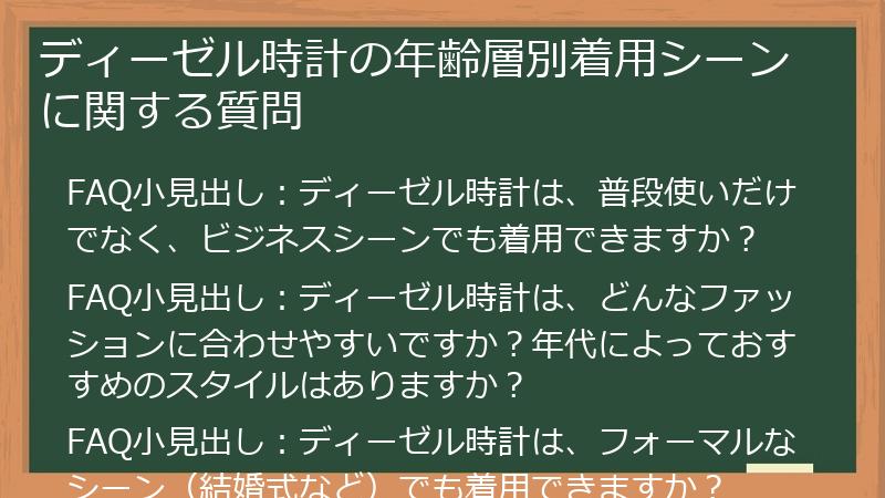 ディーゼル時計の年齢層別着用シーンに関する質問