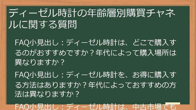 ディーゼル時計の年齢層別購買チャネルに関する質問