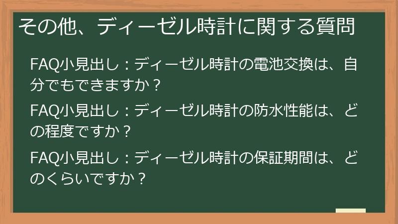 その他、ディーゼル時計に関する質問