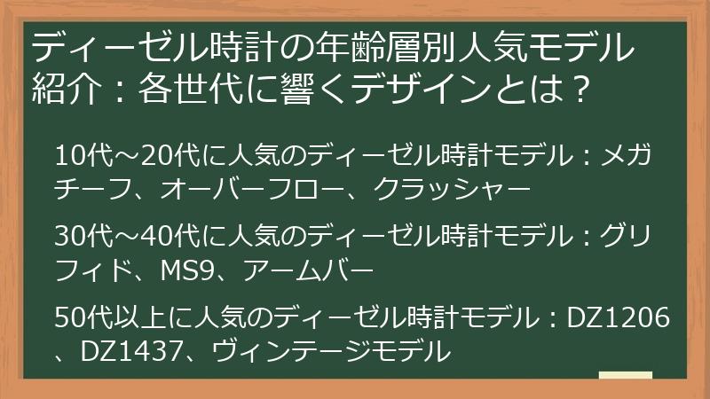 ディーゼル時計の年齢層別人気モデル紹介：各世代に響くデザインとは？