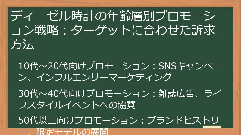 ディーゼル時計の年齢層別プロモーション戦略：ターゲットに合わせた訴求方法