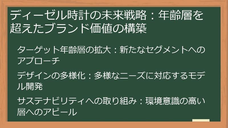 ディーゼル時計の未来戦略：年齢層を超えたブランド価値の構築