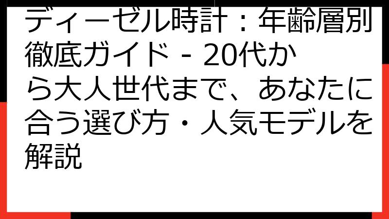 ディーゼル時計：年齢層別徹底ガイド - 20代から大人世代まで、あなたに合う選び方・人気モデルを解説