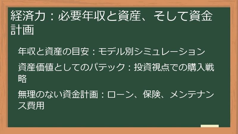 経済力：必要年収と資産、そして資金計画