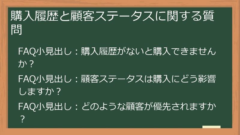 購入履歴と顧客ステータスに関する質問