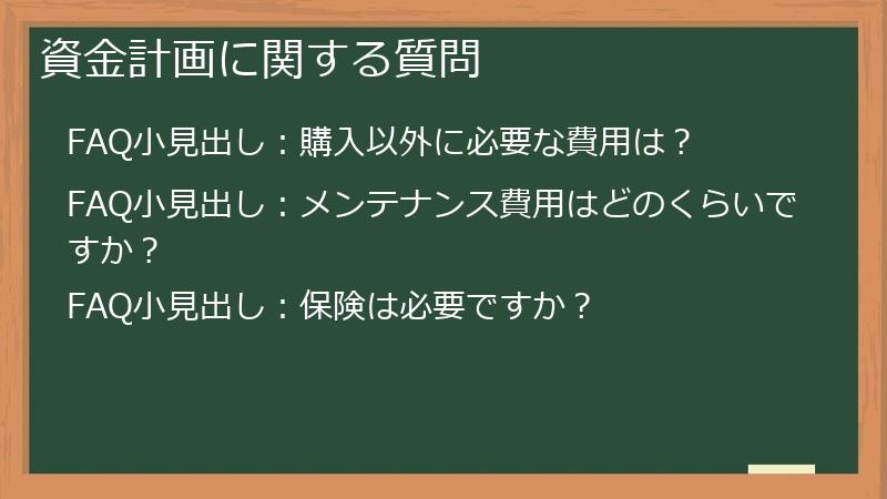 資金計画に関する質問