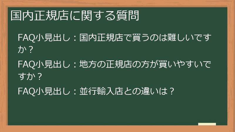 国内正規店に関する質問