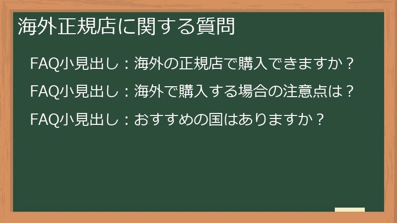 海外正規店に関する質問
