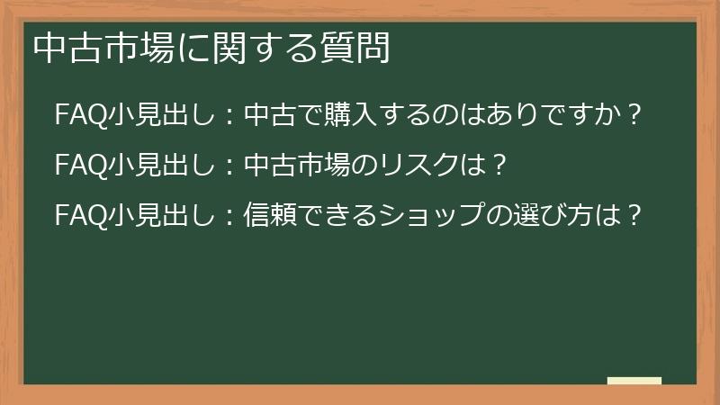中古市場に関する質問