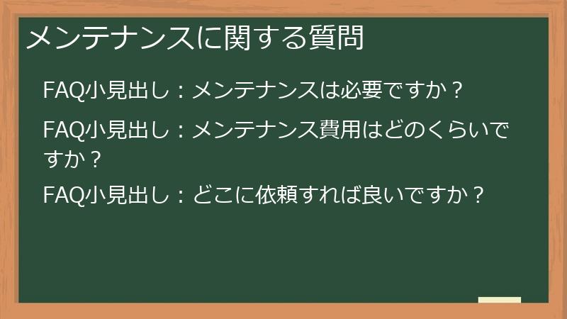 メンテナンスに関する質問