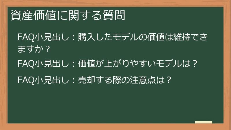 資産価値に関する質問