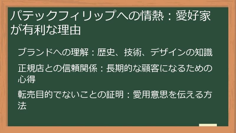 パテックフィリップへの情熱：愛好家が有利な理由