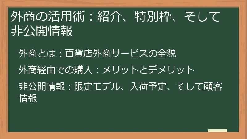 外商の活用術：紹介、特別枠、そして非公開情報