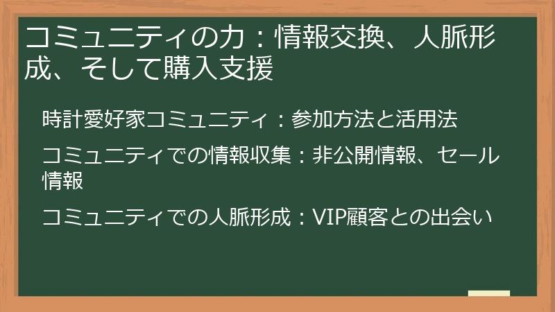コミュニティの力：情報交換、人脈形成、そして購入支援