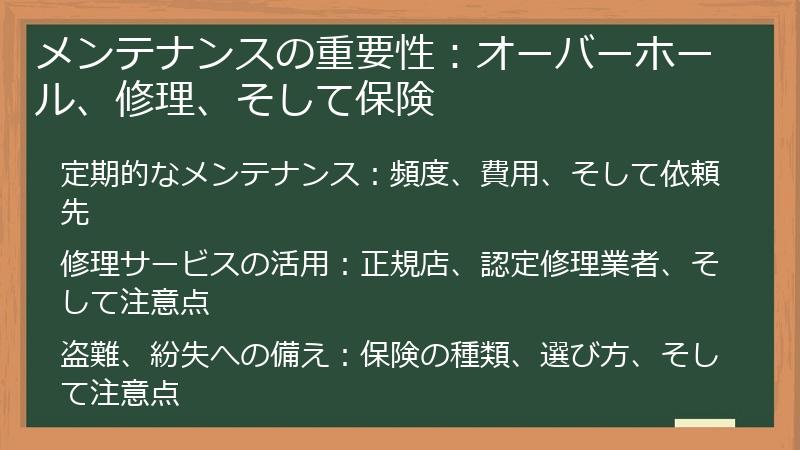メンテナンスの重要性：オーバーホール、修理、そして保険