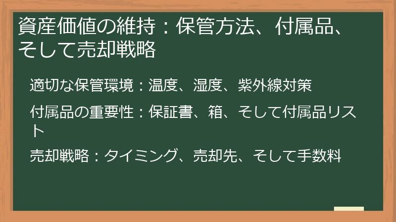 資産価値の維持：保管方法、付属品、そして売却戦略