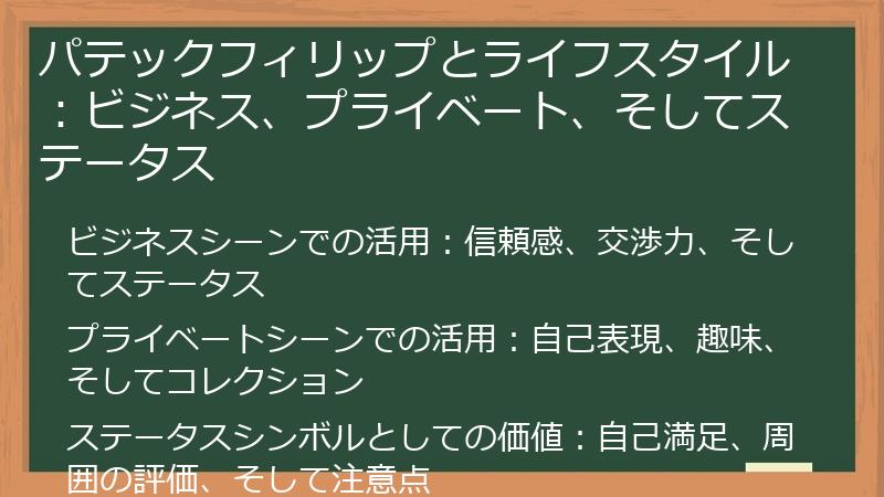 パテックフィリップとライフスタイル：ビジネス、プライベート、そしてステータス