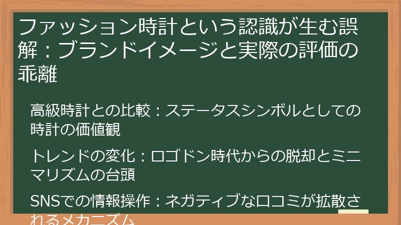 ファッション時計という認識が生む誤解：ブランドイメージと実際の評価の乖離
