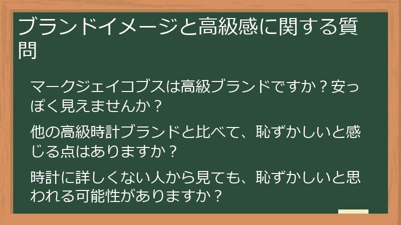 ブランドイメージと高級感に関する質問