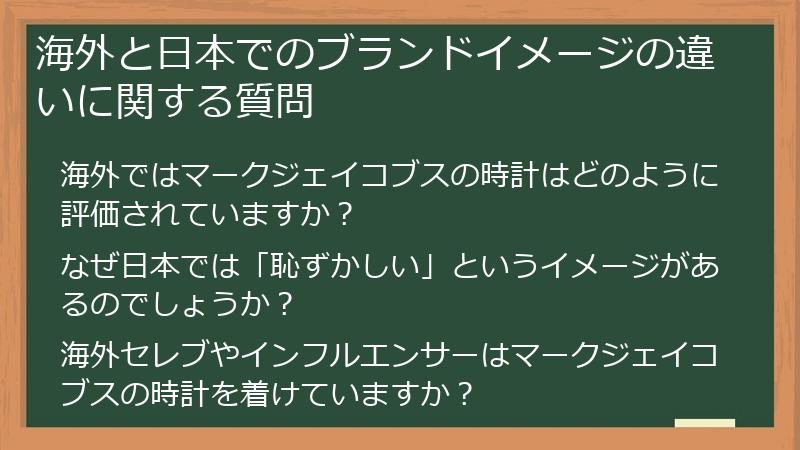 海外と日本でのブランドイメージの違いに関する質問