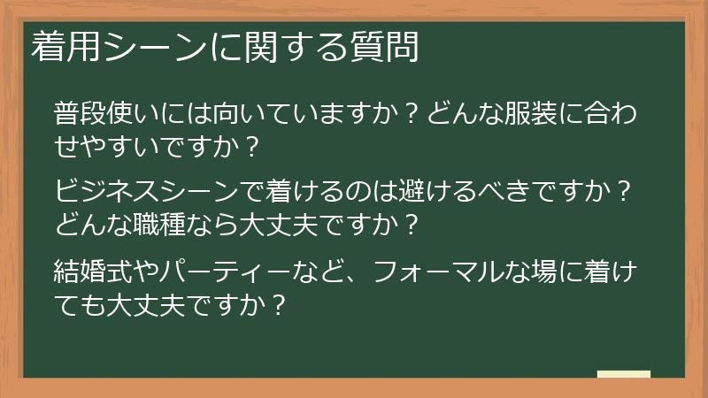 着用シーンに関する質問