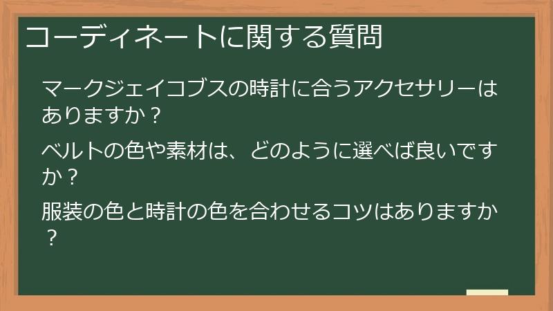 コーディネートに関する質問