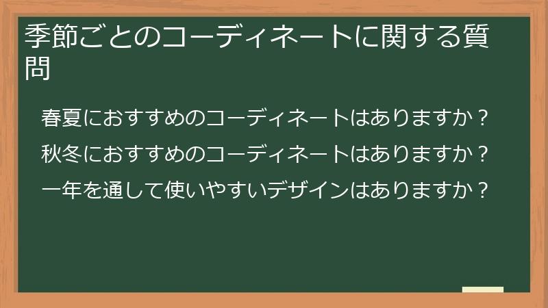 季節ごとのコーディネートに関する質問
