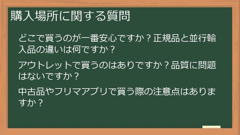 購入場所に関する質問