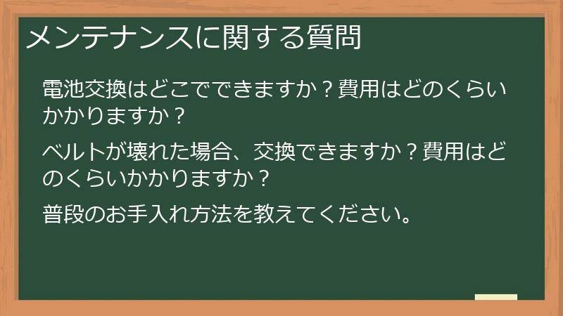 メンテナンスに関する質問