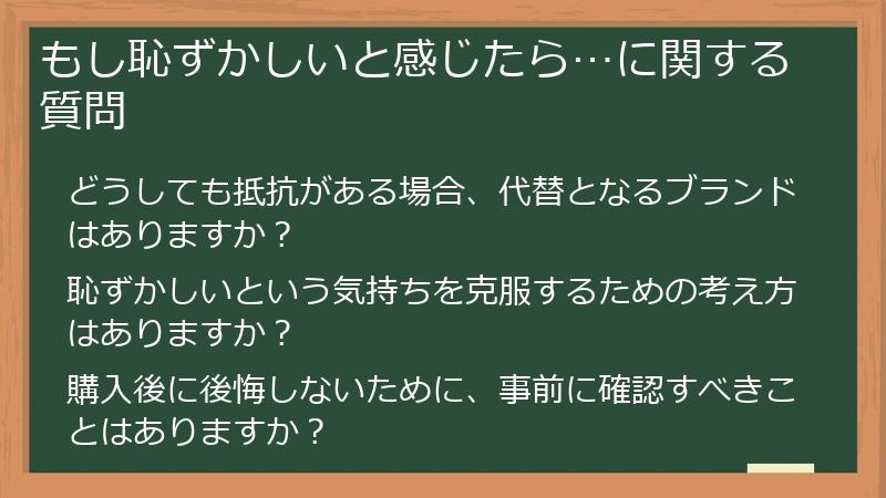 もし恥ずかしいと感じたら…に関する質問