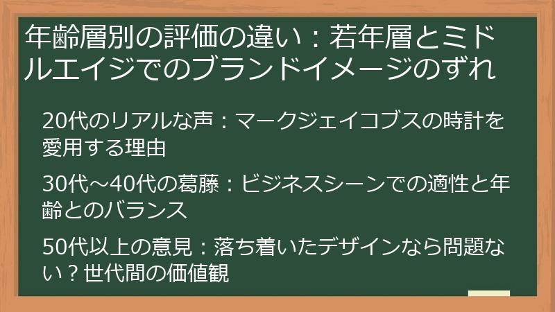 年齢層別の評価の違い：若年層とミドルエイジでのブランドイメージのずれ