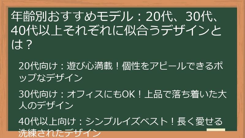 年齢別おすすめモデル：20代、30代、40代以上それぞれに似合うデザインとは？