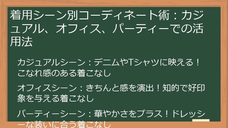 着用シーン別コーディネート術：カジュアル、オフィス、パーティーでの活用法
