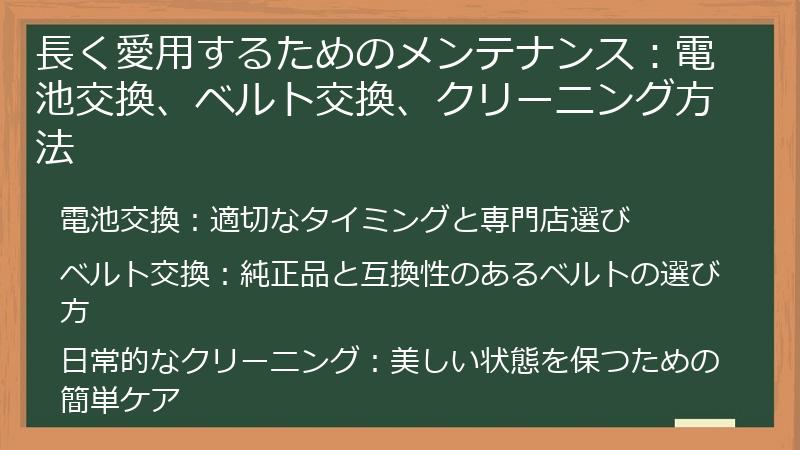 長く愛用するためのメンテナンス：電池交換、ベルト交換、クリーニング方法