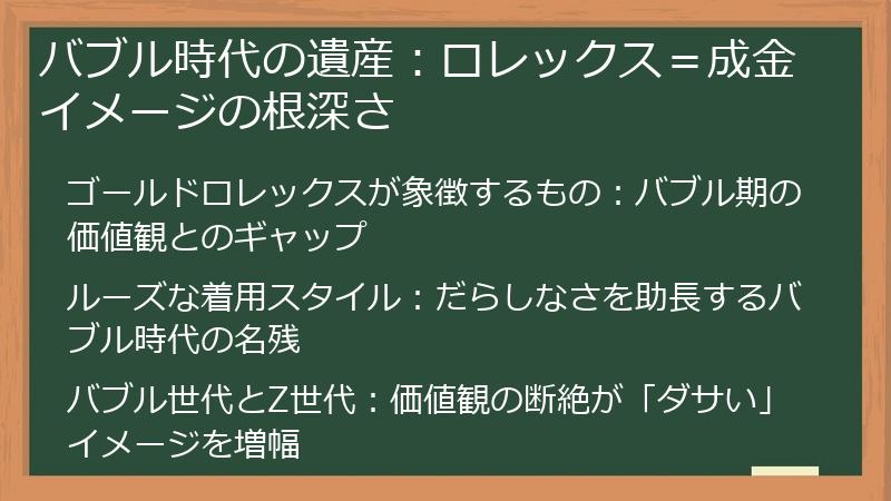 バブル時代の遺産：ロレックス＝成金イメージの根深さ