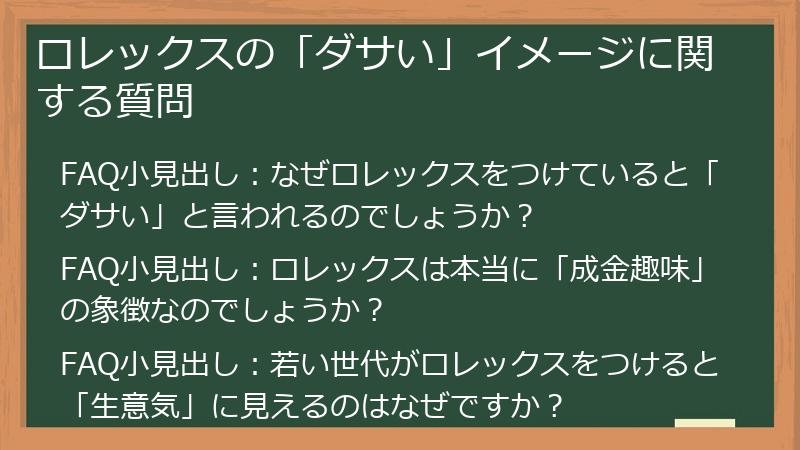 ロレックスの「ダサい」イメージに関する質問
