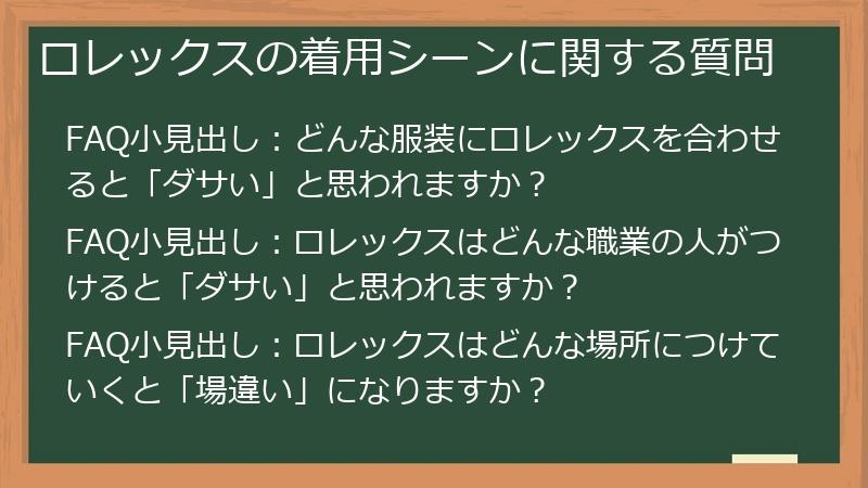 ロレックスの着用シーンに関する質問