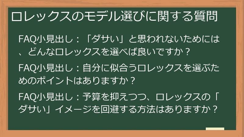 ロレックスのモデル選びに関する質問