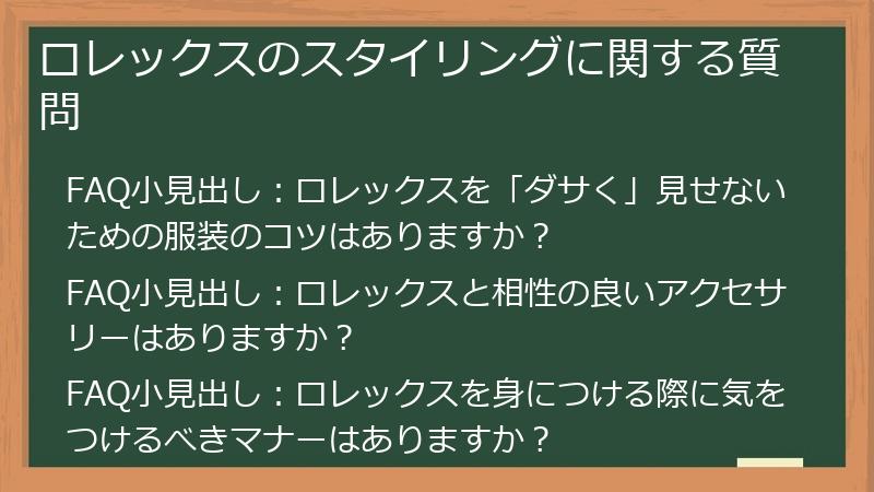ロレックスのスタイリングに関する質問