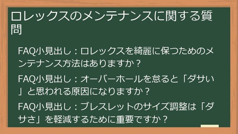 ロレックスのメンテナンスに関する質問