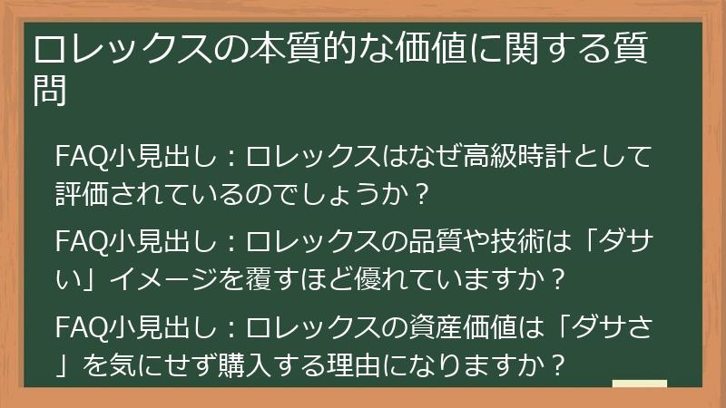 ロレックスの本質的な価値に関する質問