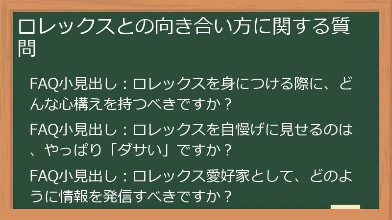 ロレックスとの向き合い方に関する質問